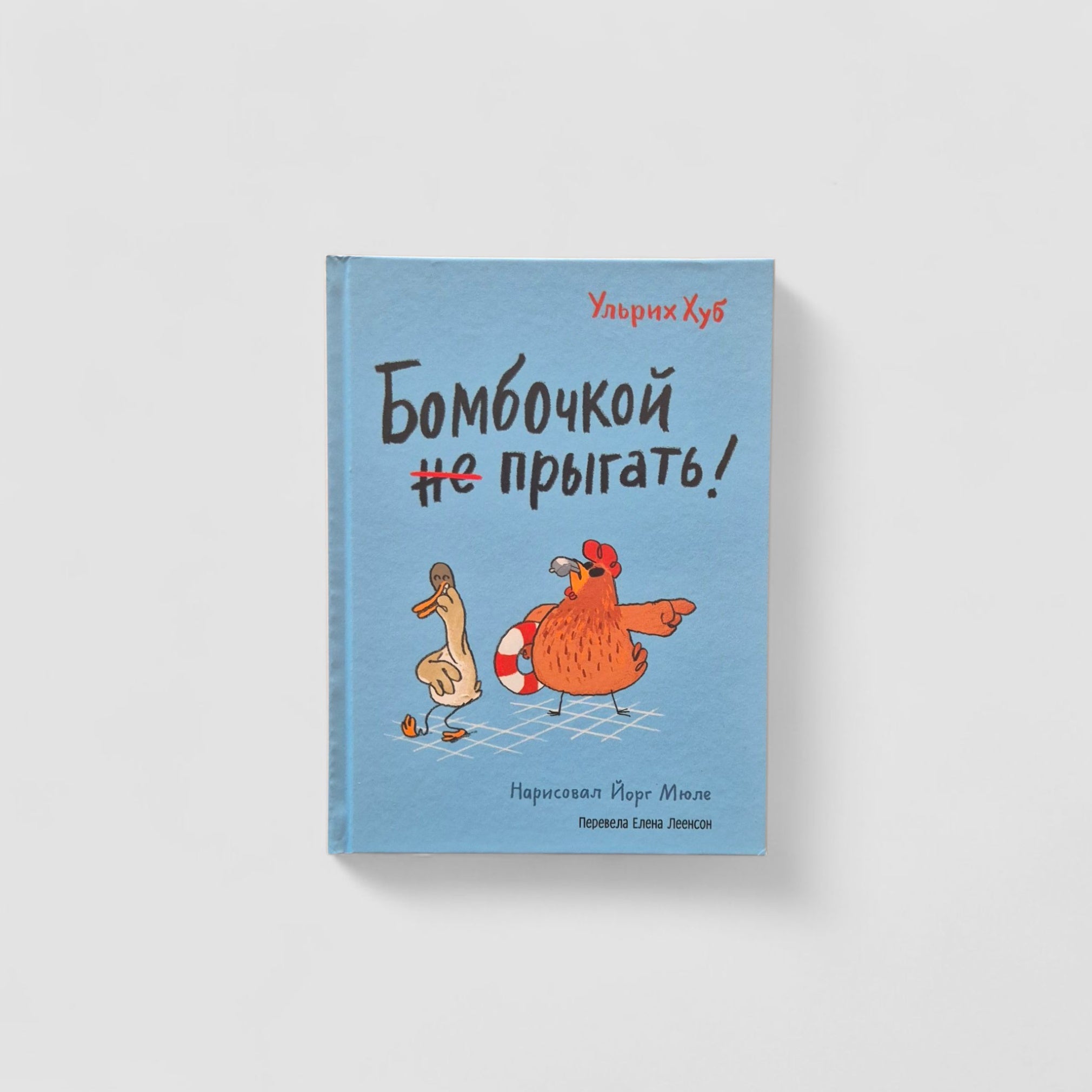 Бомбочкой не прыгать!