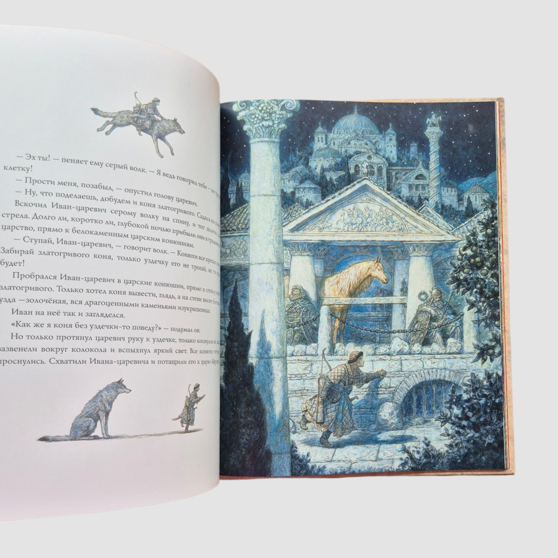 Иван-царевич и серый волк