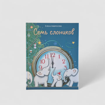 Семь слоников