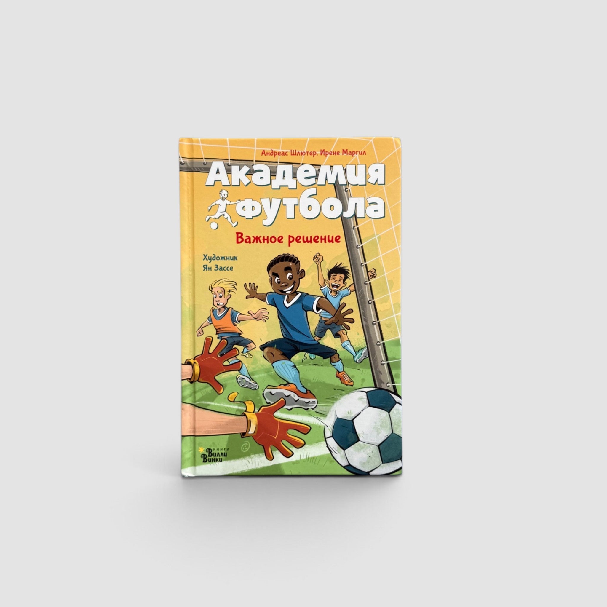 Академия футбола. Важное решение