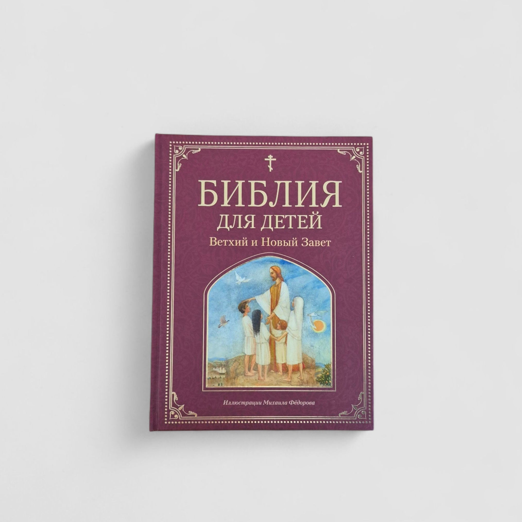 Библия для детей. Ветхий и Новый Завет