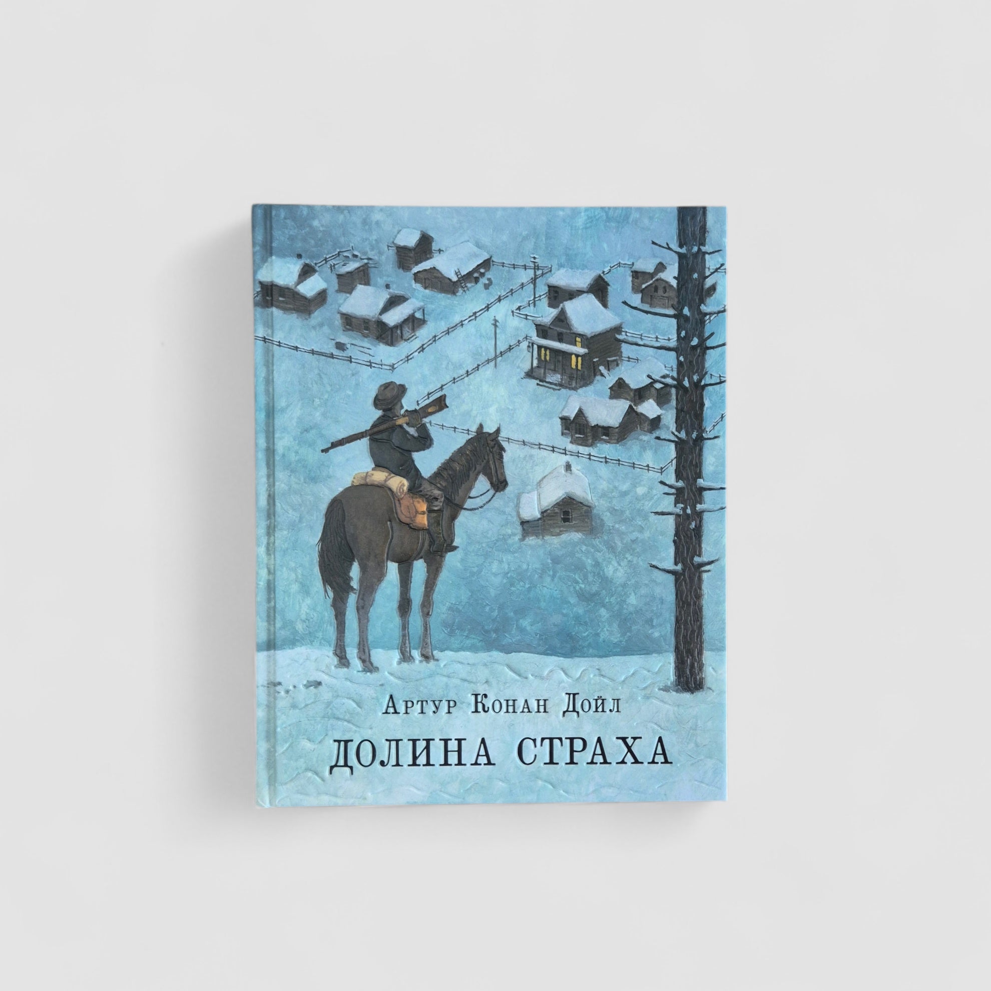 Долина страха