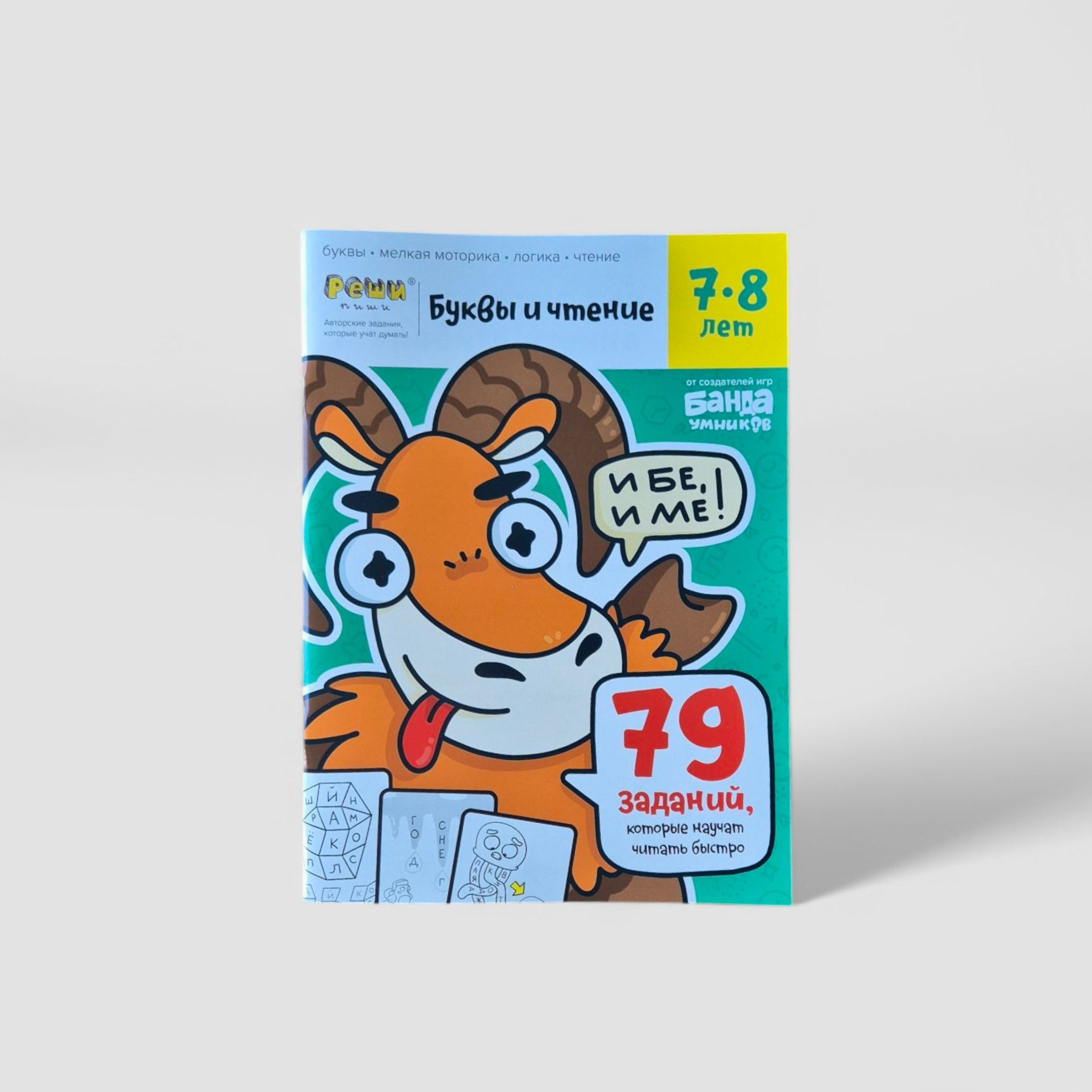 Буквы и чтение. Тетрадь с развивающими заданиями. 7-8 лет