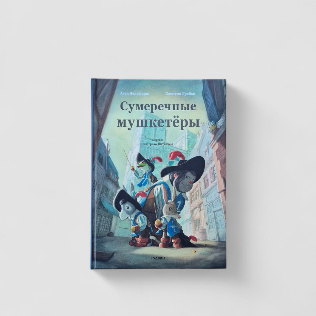 Сумеречные мушкетеры