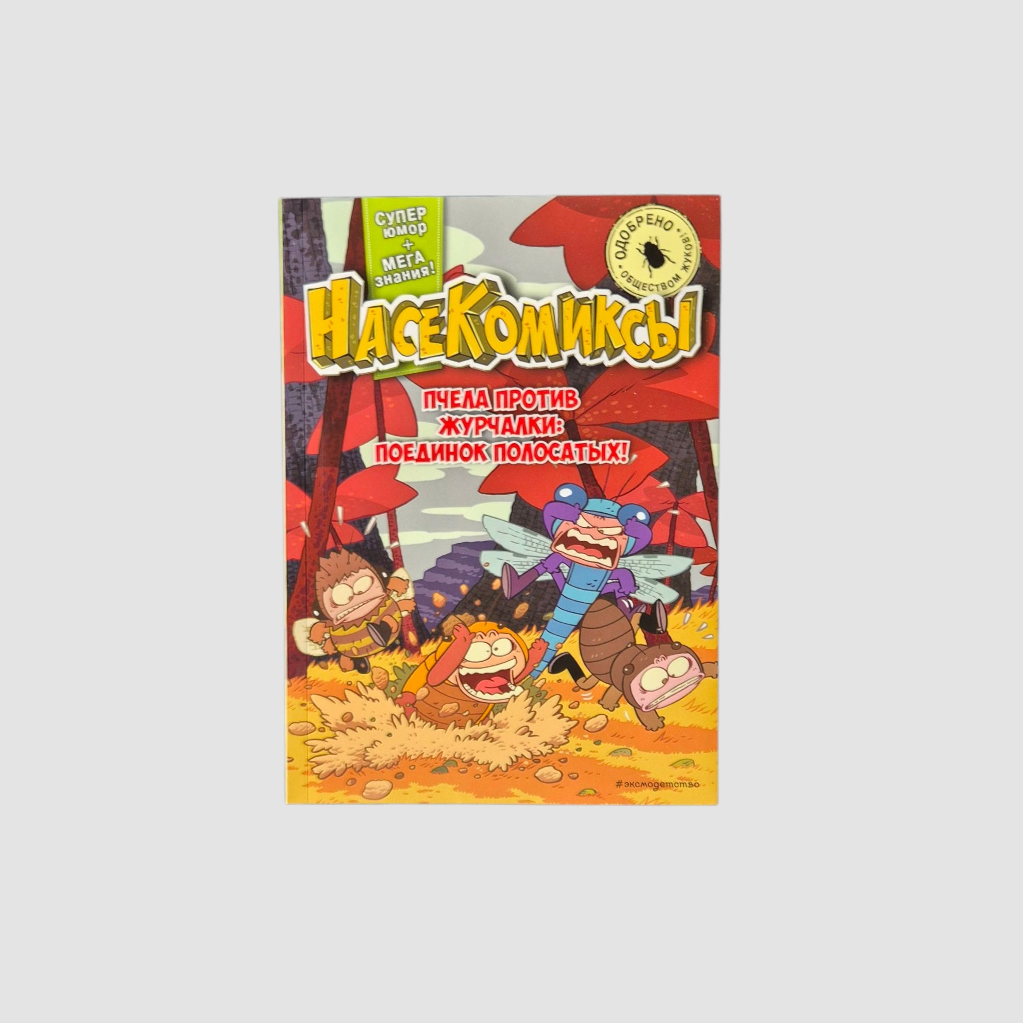 НасеКомиксы. Пчела против журчалки: поединок полосатых!