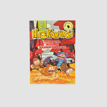 НасеКомиксы. Пчела против журчалки: поединок полосатых!