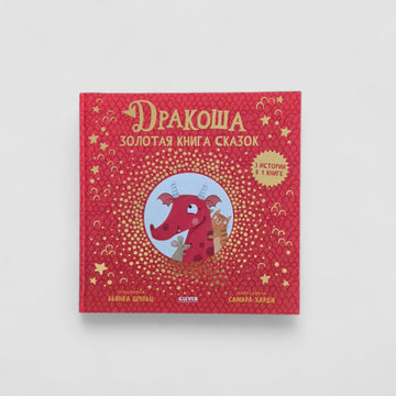 Дракоша. Золотая книга сказок
