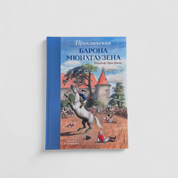 Приключения барона Мюнхгаузена