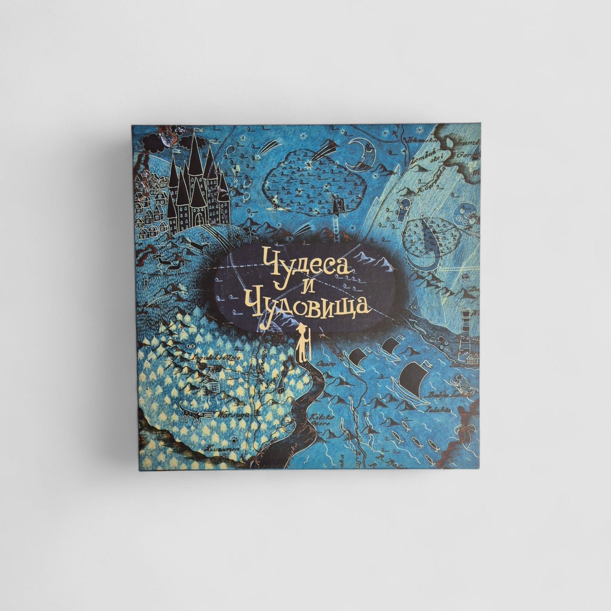 Чудеса и чудовища