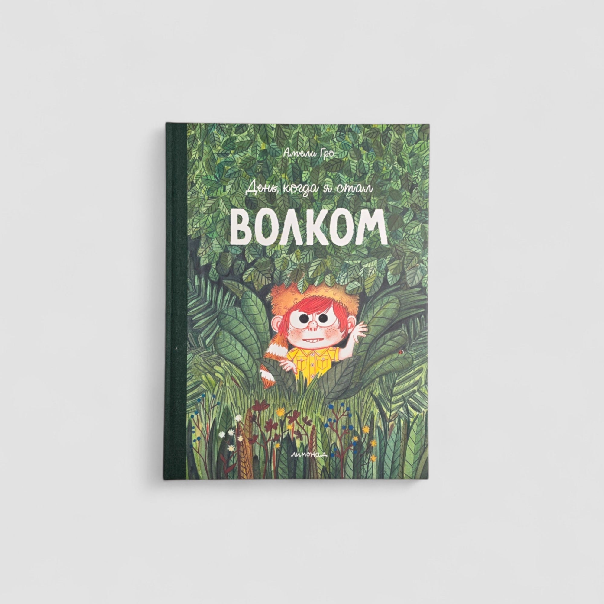 День, когда я стал волком