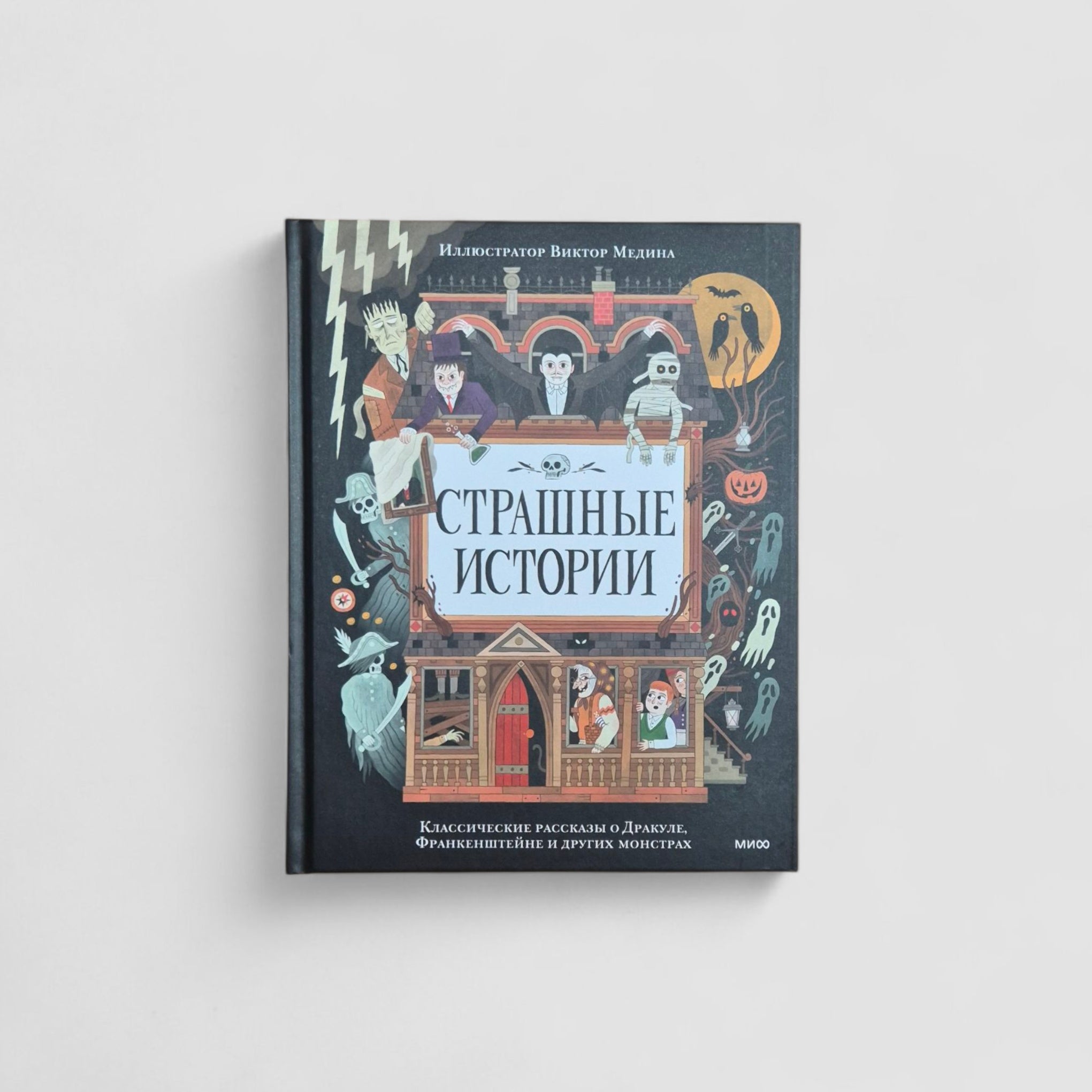 Страшные истории. Классические рассказы о Дракуле, Франкенштейне и других монстрах