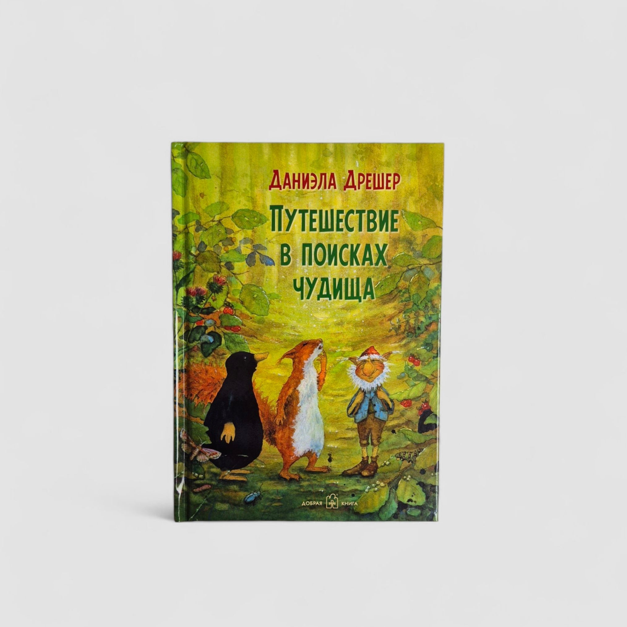 Путешествие в поисках чудища