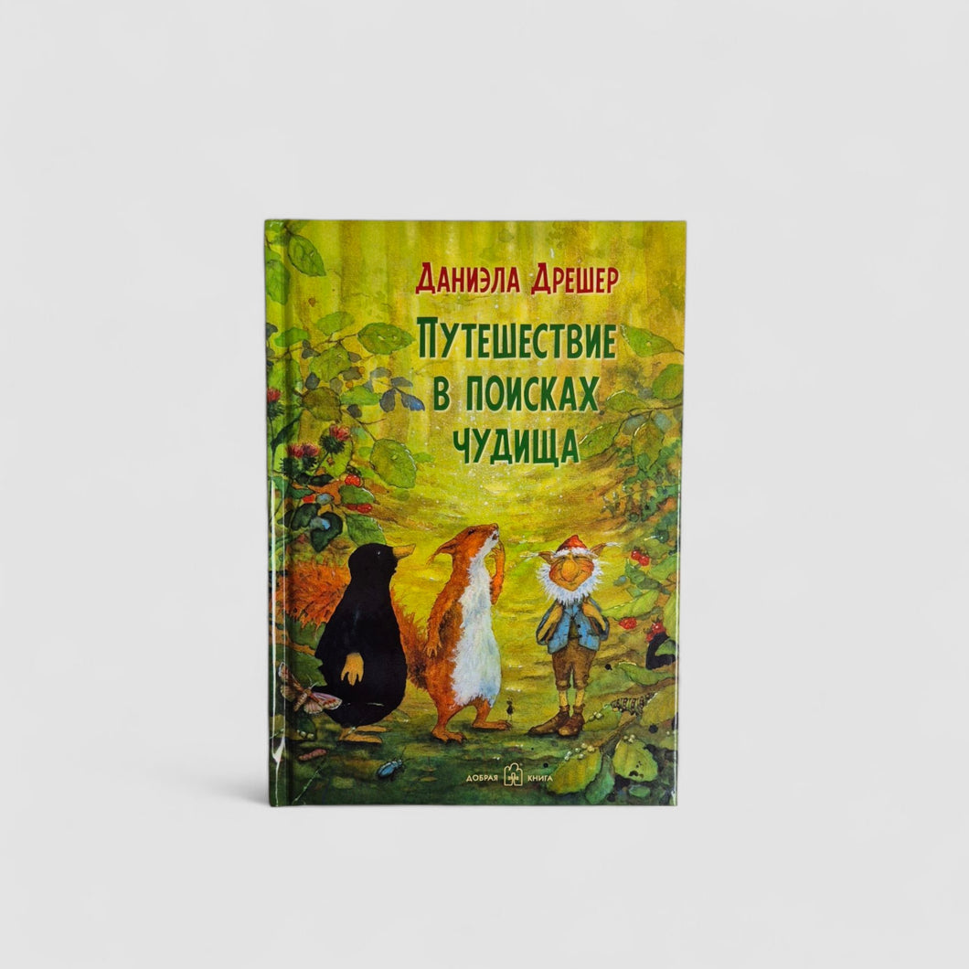 Journey in Search of the Monster