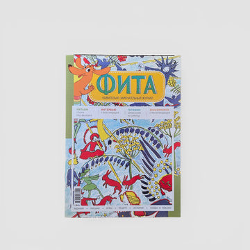 Журнал "Фита" № 7