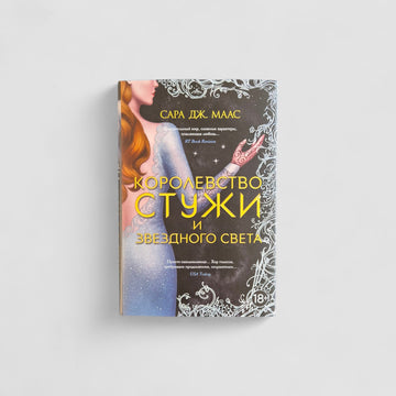 Королевство стужи и звездного света