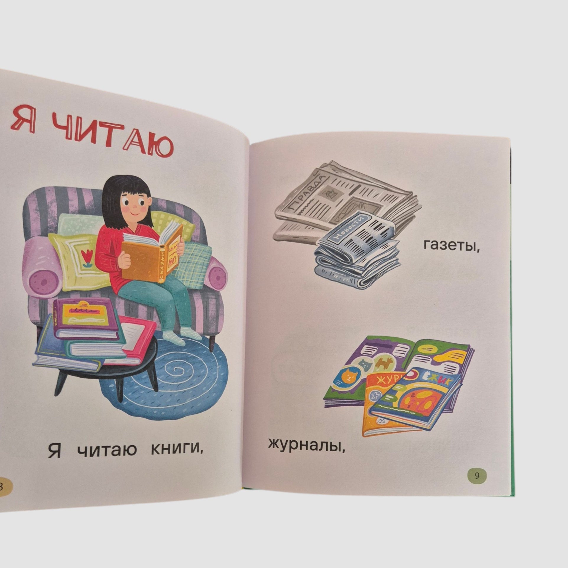 Я читаю сам. Простые слова
