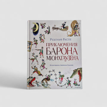 Приключения барона Мюнхгаузена