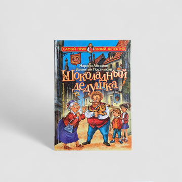 Шоколадный дедушка