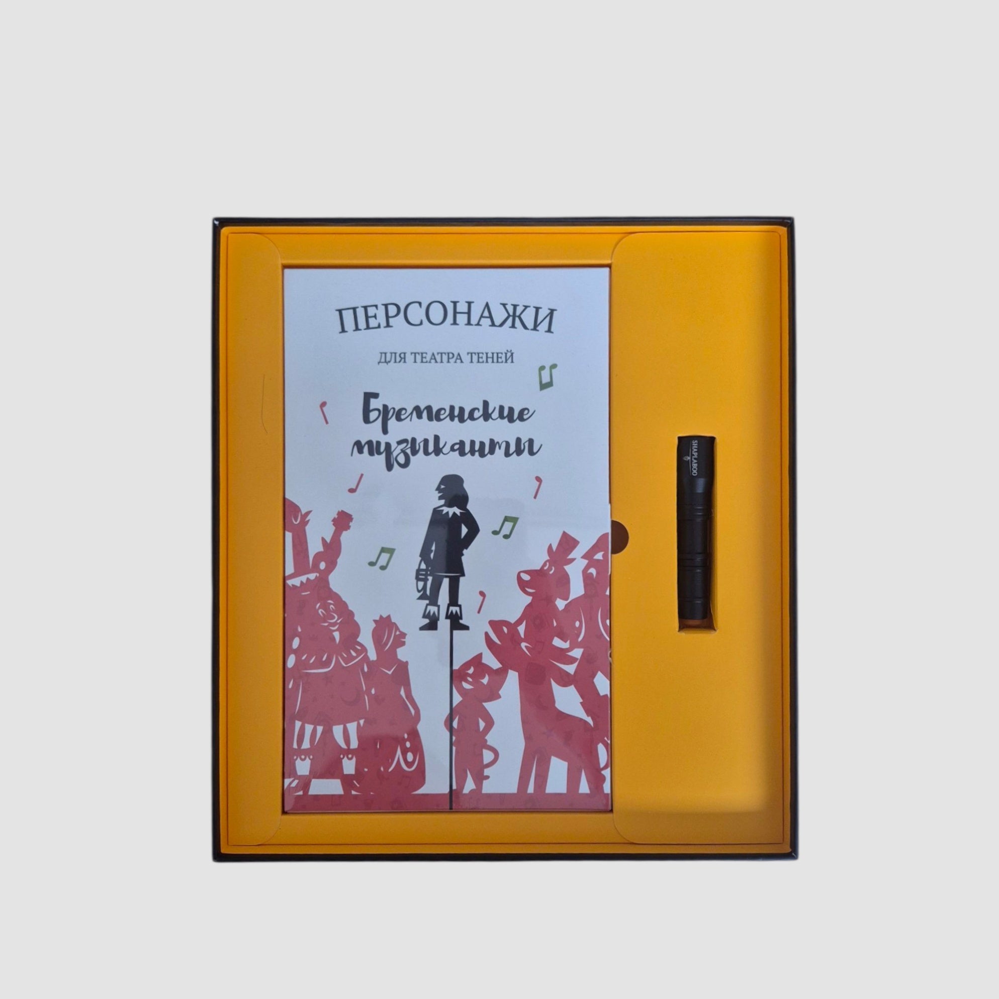 Театр теней. Бременские музыканты (подарочный набор)