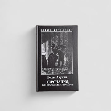 Коронация, или последний из романов