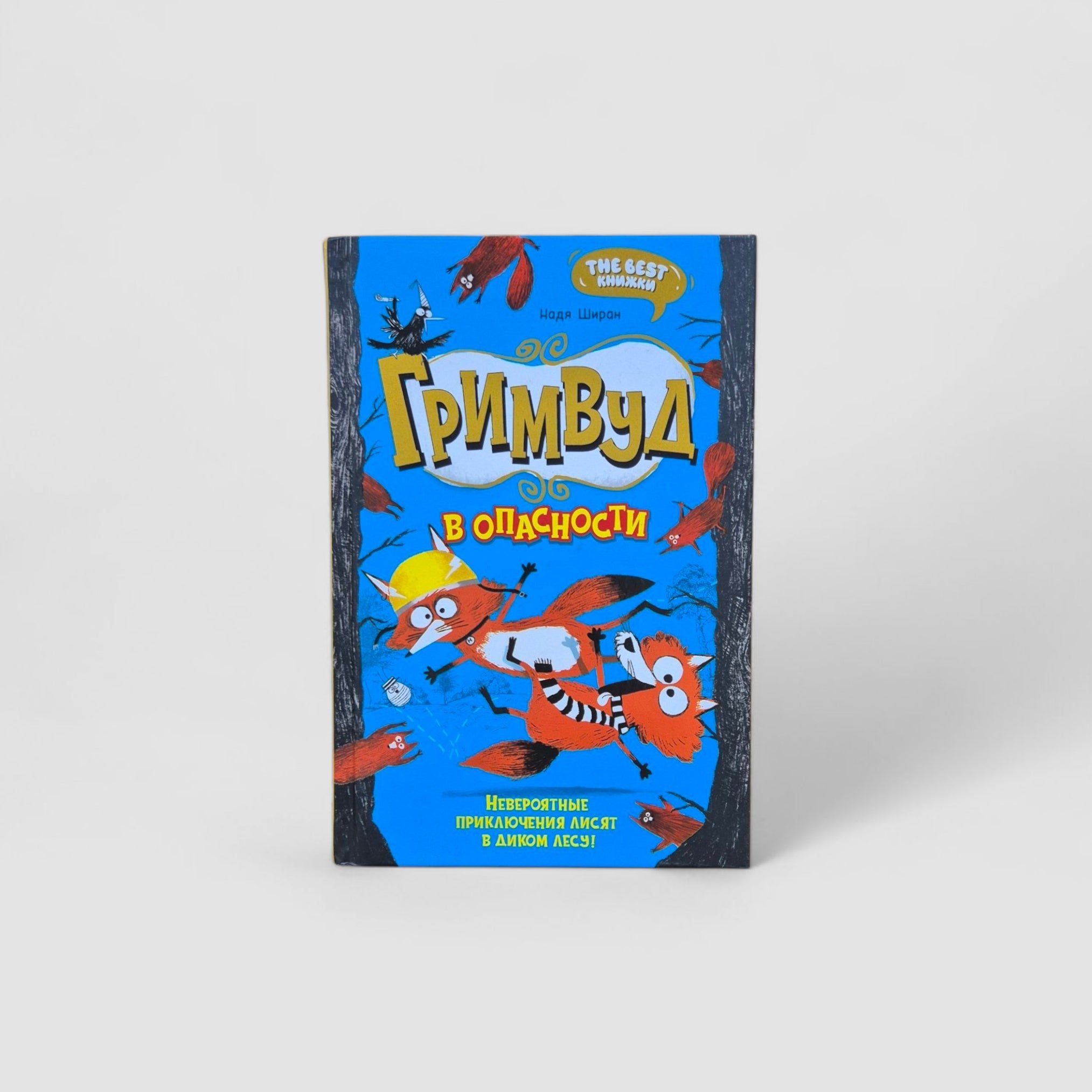 Гримвуд в опасности