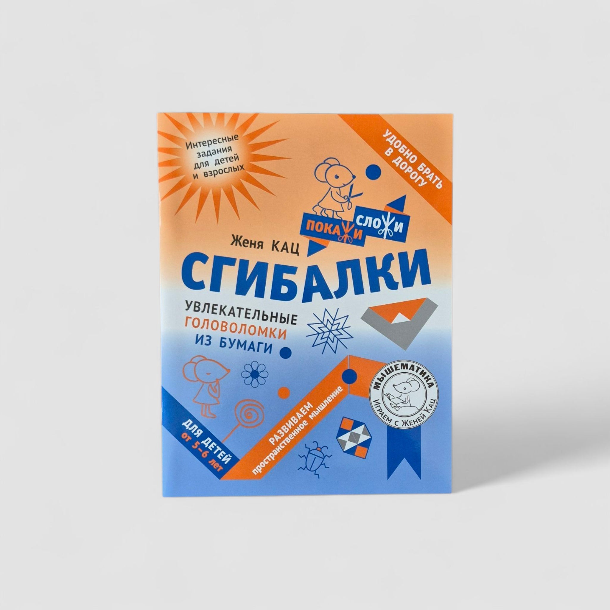 Сгибалки. Увлекательные головоломки из бумаги (5-6 лет)