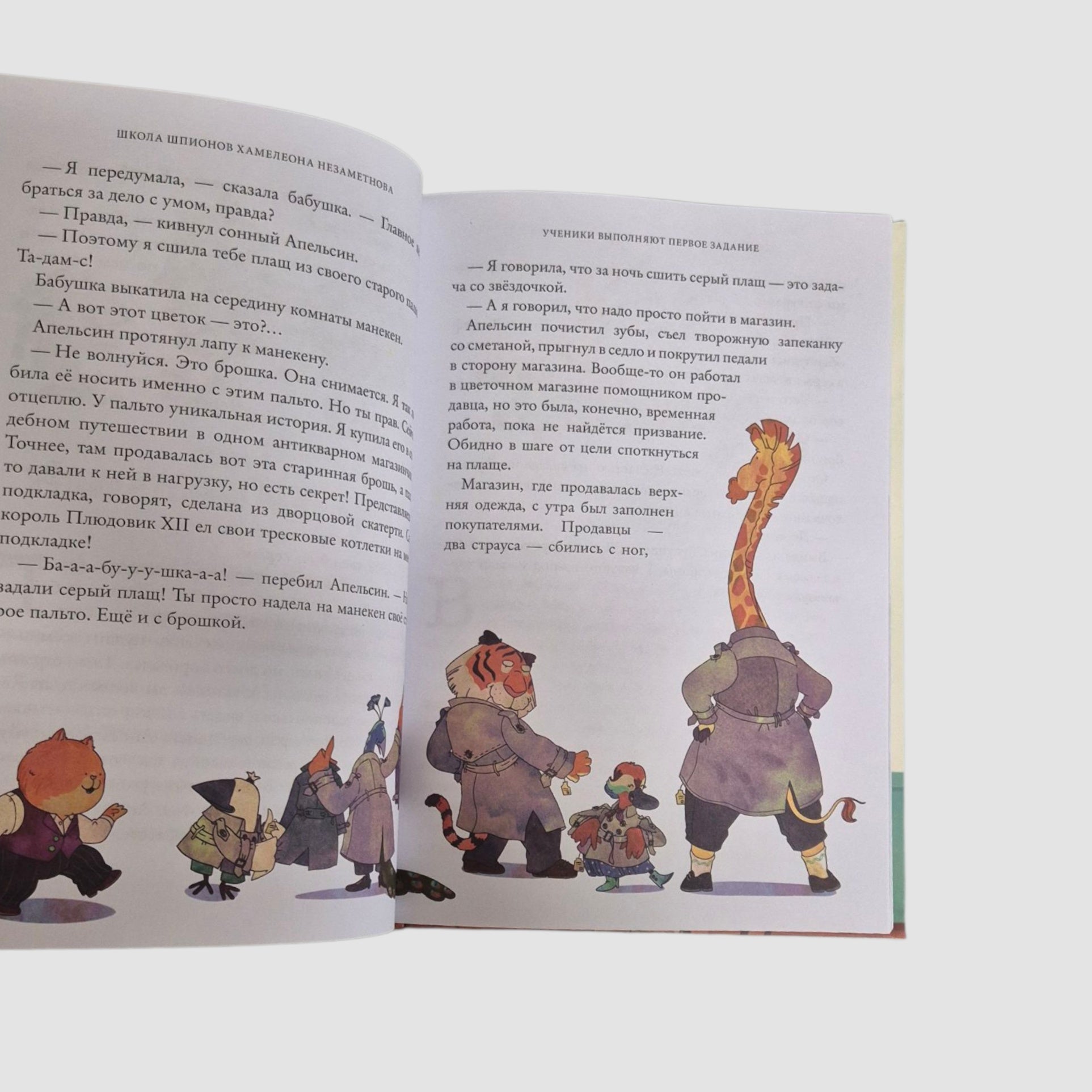 Школа шпионов Хамелеона Незаметнова