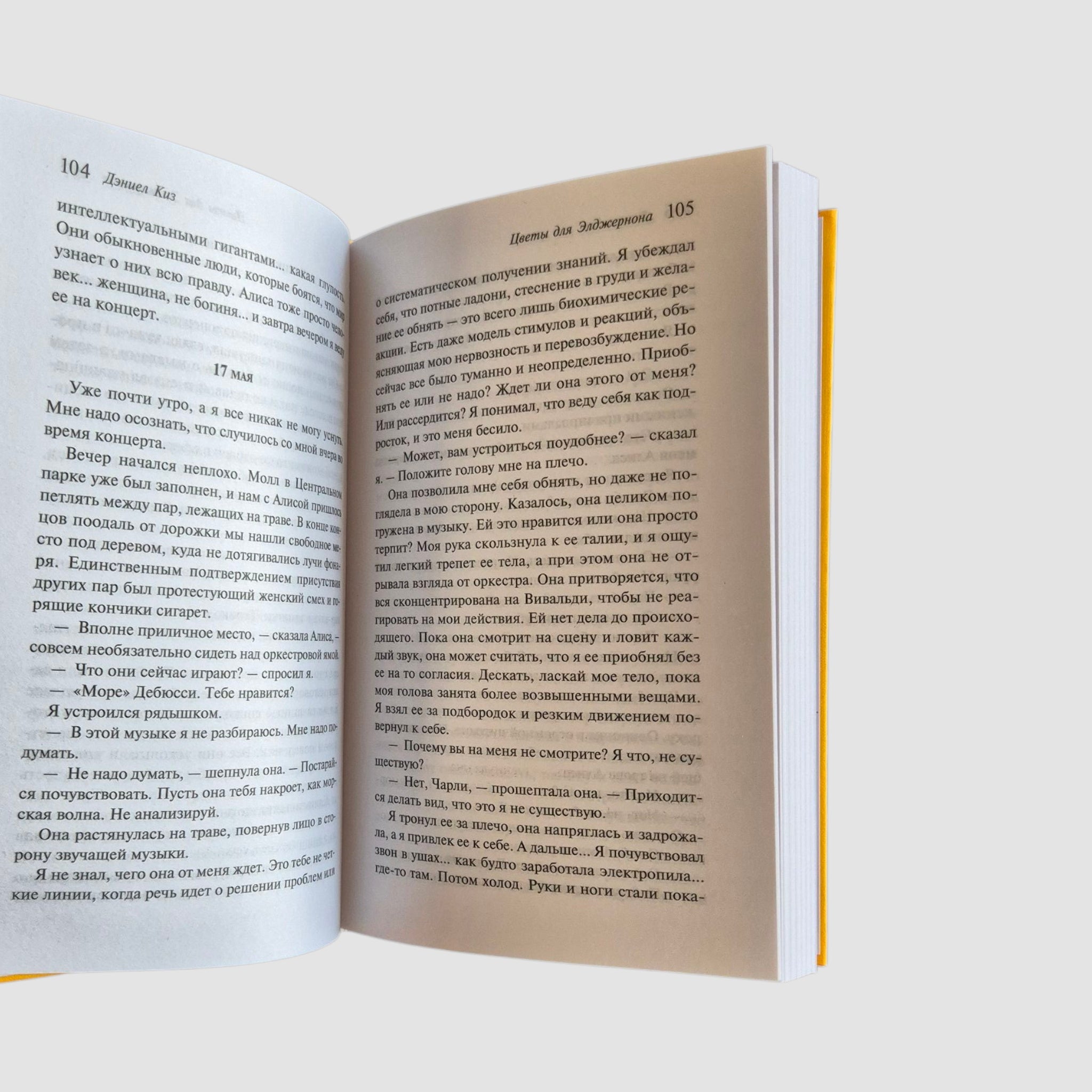 Цветы для Элджернона