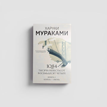 1Q84. Тысяча Невестьсот Восемьдесят Четыре. Кн. 1: Апрель - июнь