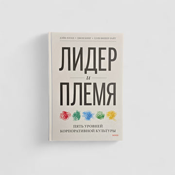 Лидер и племя. Пять уровней корпоративной культуры