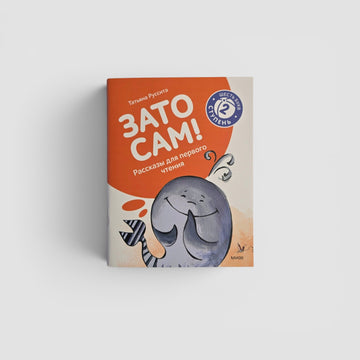 Зато сам! Рассказы для первого чтения. 2 ступень (6 букв)