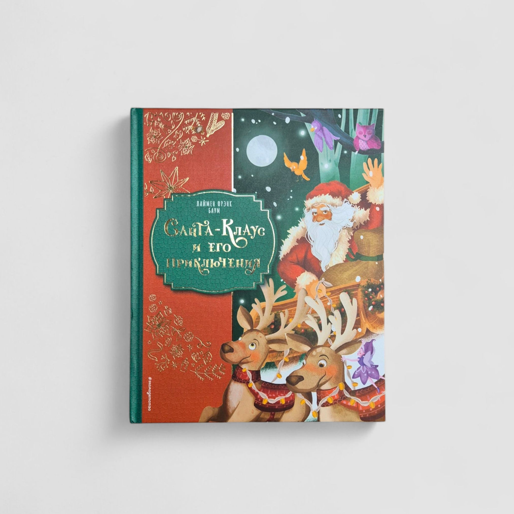 Санта-Клаус и его приключения