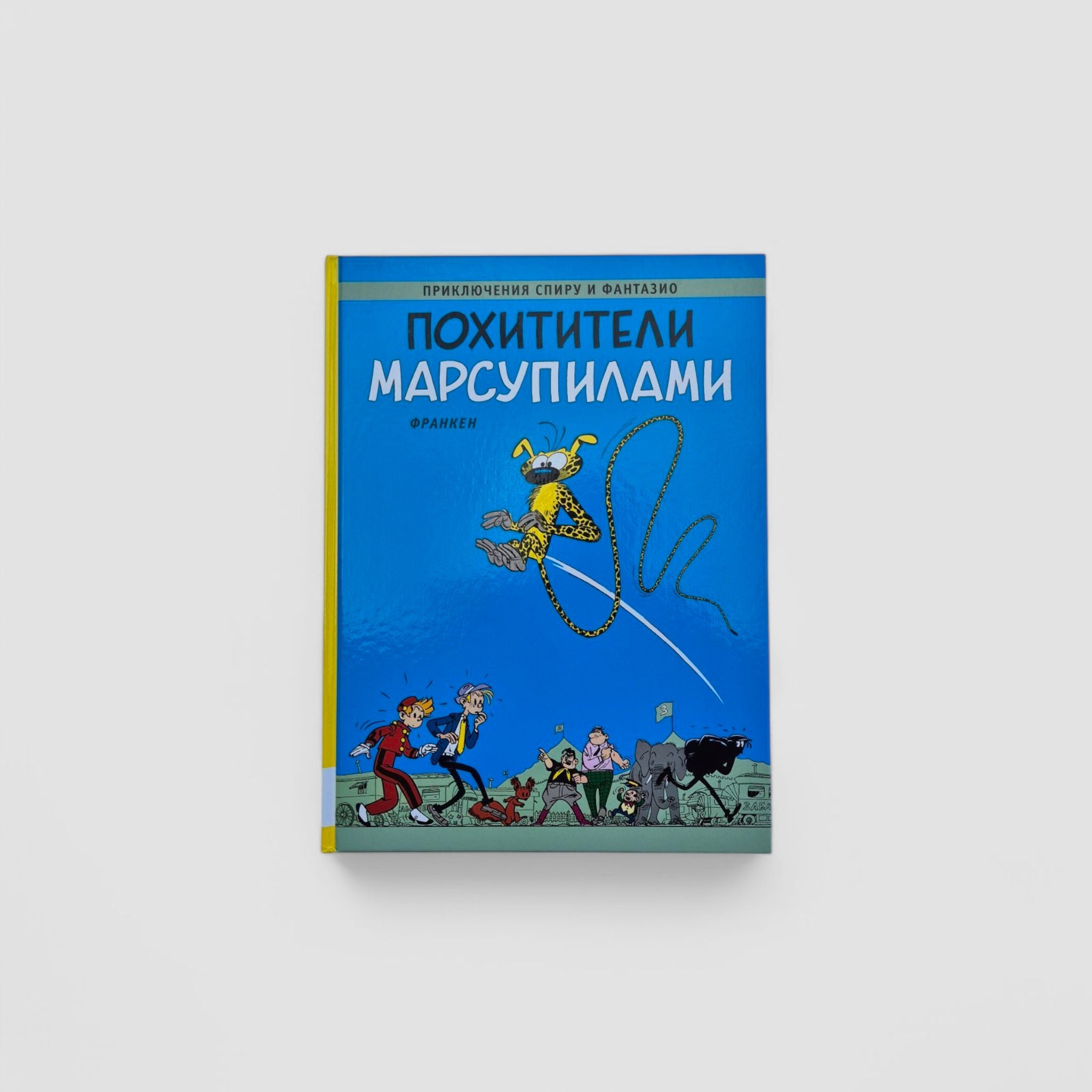 Приключения Спиру и Фантазио. Похитители Марсупилами