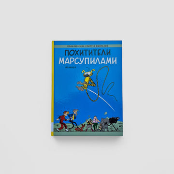 Приключения Спиру и Фантазио. Похитители Марсупилами