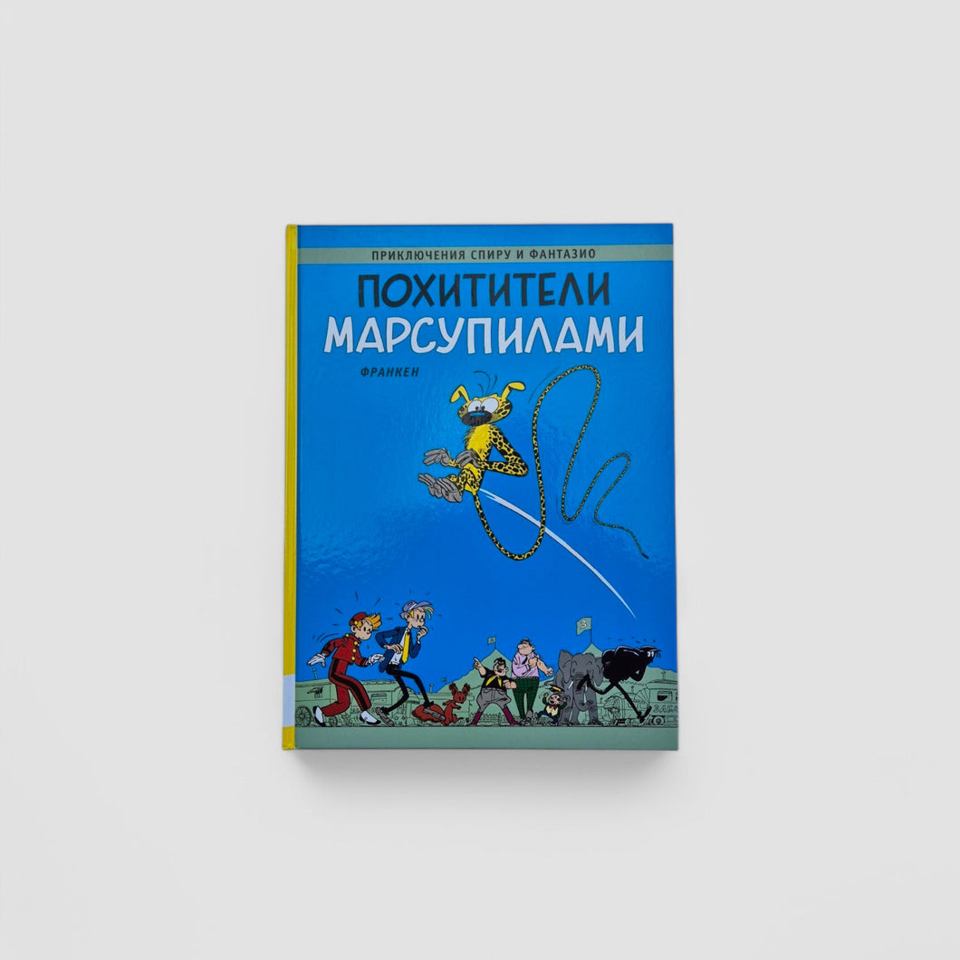 Приключения Спиру и Фантазио. Похитители Марсупилами