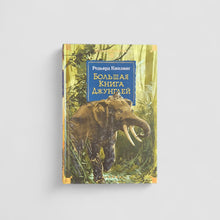 Загрузить изображение в средство просмотра галереи, Большая Книга Джунглей
