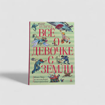 Всё о девочке с Земли
