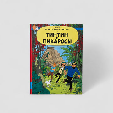 Приключения Тинтина. Тинтин и пикаросы