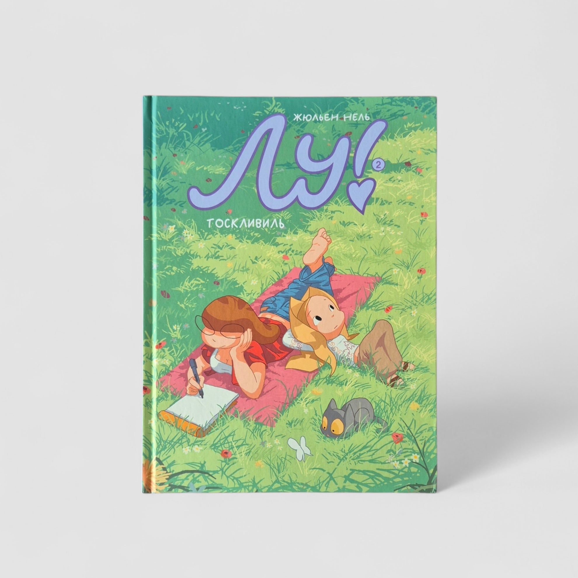 Лу! Тоскливиль (Книга 2)