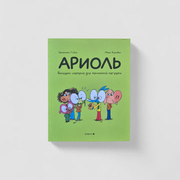 Ариоль. Большой сюрприз для маленькой лягушки