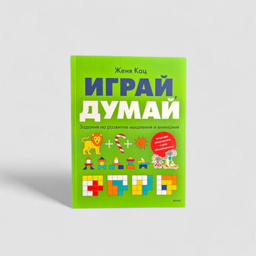 Играй, думай. Задания на развитие мышления и внимания