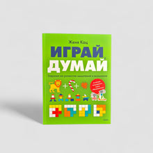 Загрузить изображение в средство просмотра галереи, Играй, думай. Задания на развитие мышления и внимания
