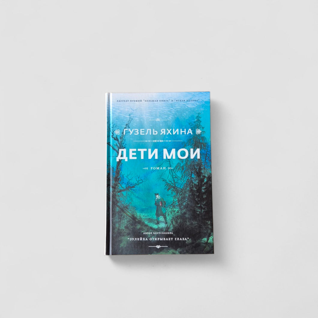 Дети мои