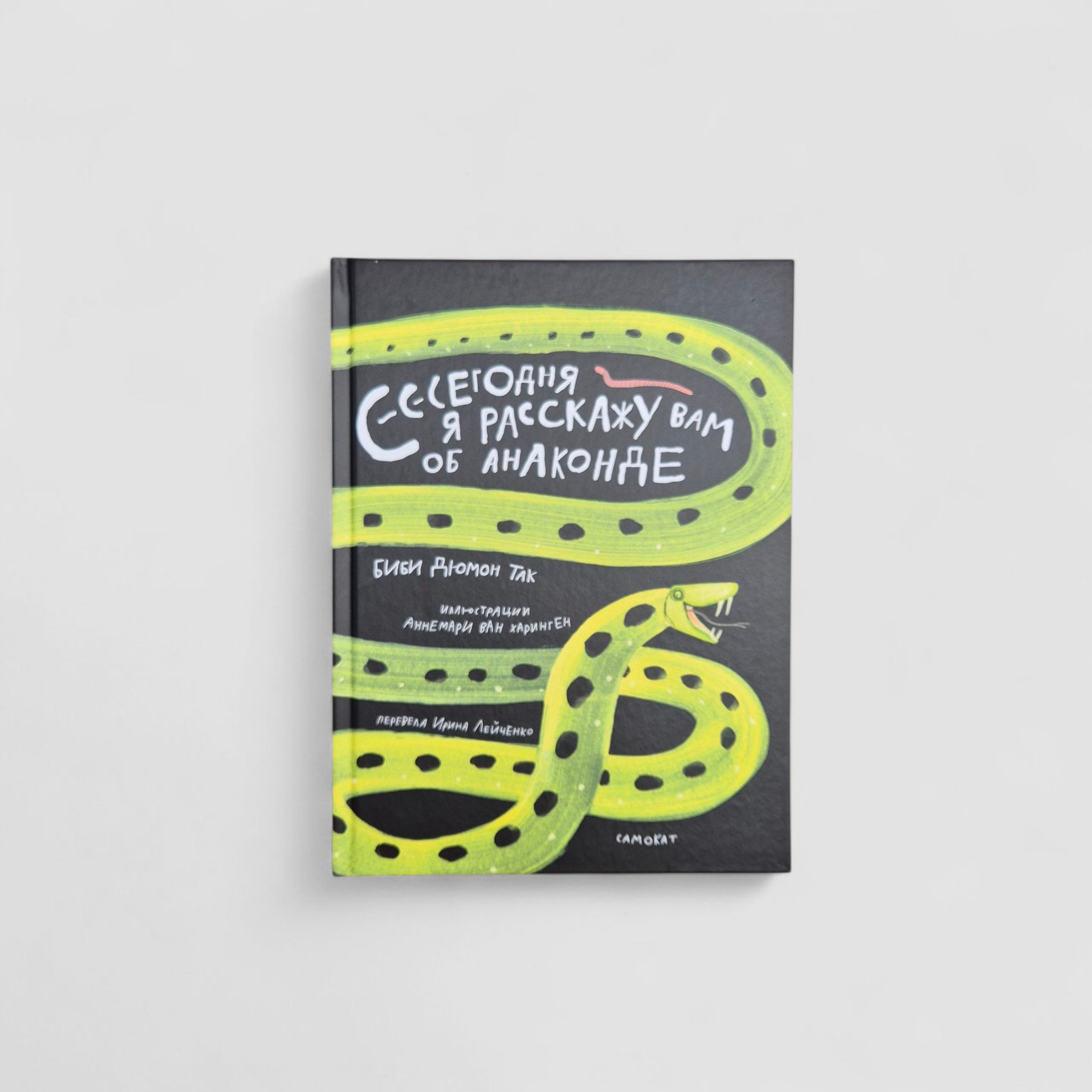 Сегодня я расскажу вам об анаконде