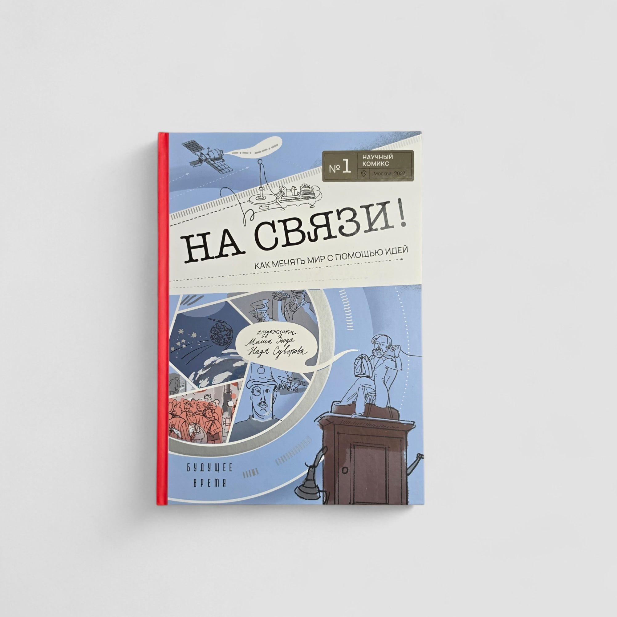 На связи