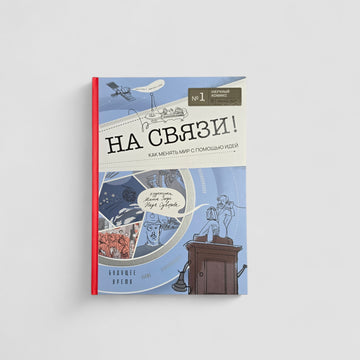 На связи