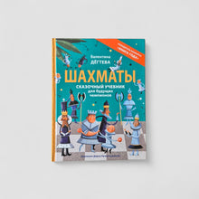 Загрузить изображение в средство просмотра галереи, Шахматы. Сказочный учебник для будущих чемпионов
