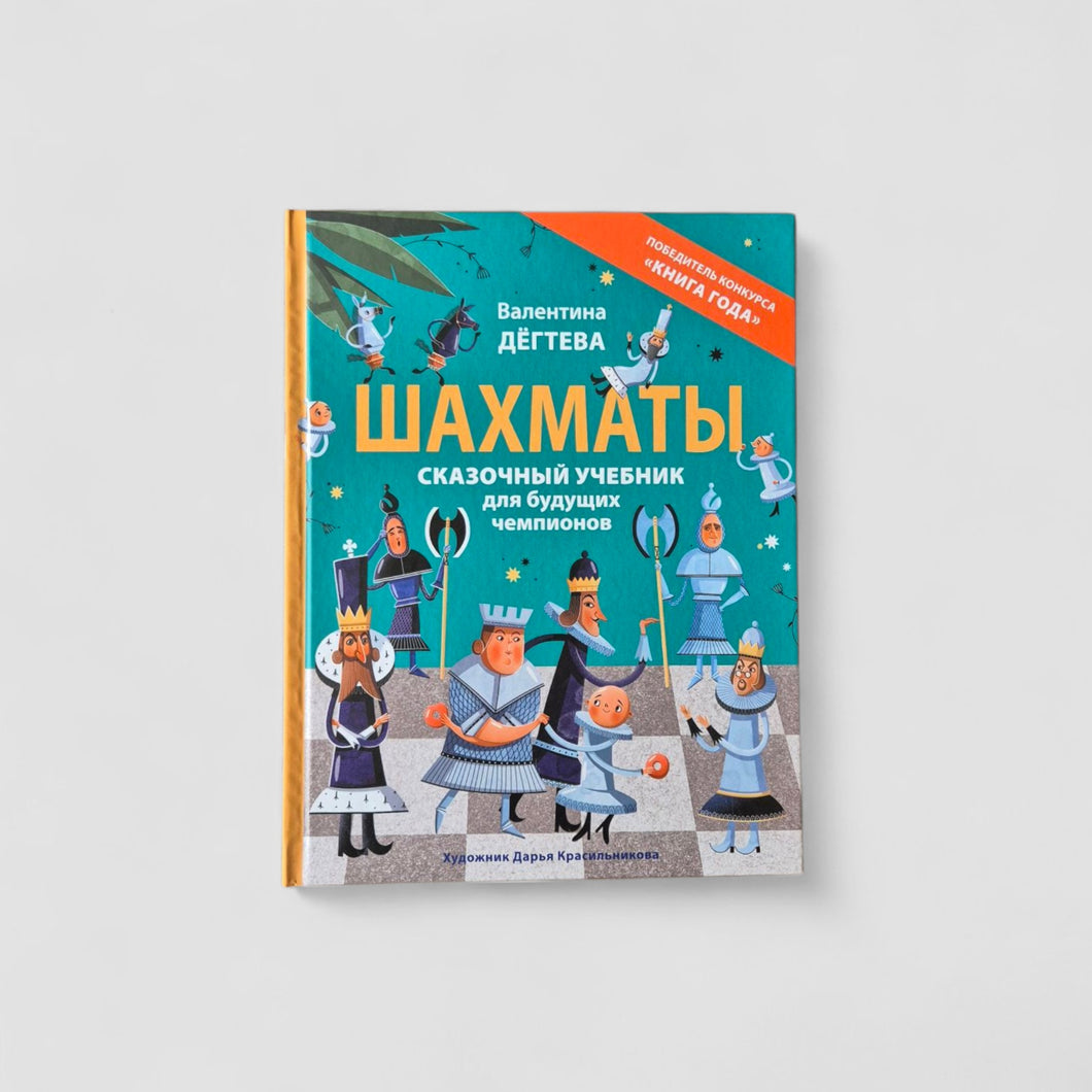 Шахматы. Сказочный учебник для будущих чемпионов