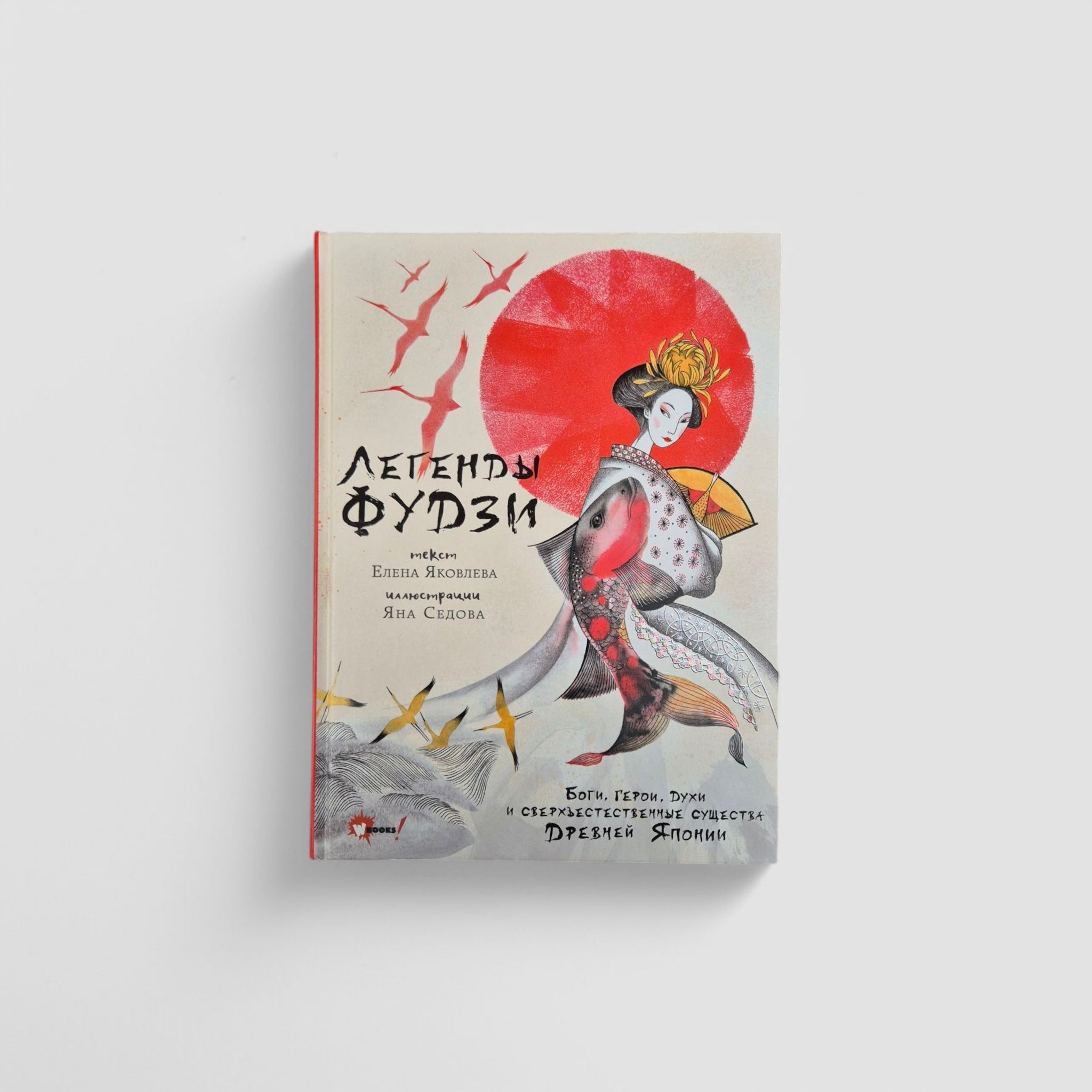 Легенды Фудзи. Боги, герои, духи и сверхъестественные существа Древней Японии