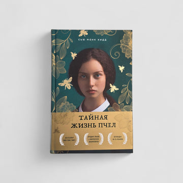 Тайная жизнь пчел